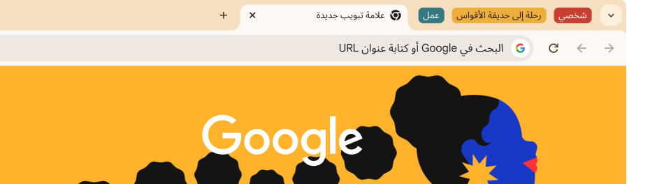 واجهة مستخدم خاصة بمتصفّح تعرض ثلاث مجموعات من علامات التبويب: 'شخصي' و'رحلة إلى حديقة الأقواس الوطنية' و'العمل'.