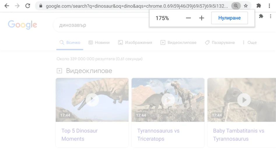 Прозорец на браузъра Chrome, в който е отворена уеб страница и функцията за промяна на мащаба е активна.