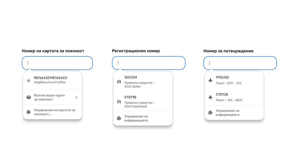 Подобряване на практическата работа на потребителите чрез автоматично попълване на карти за лоялност, информация за превозни средства и информация за полети.