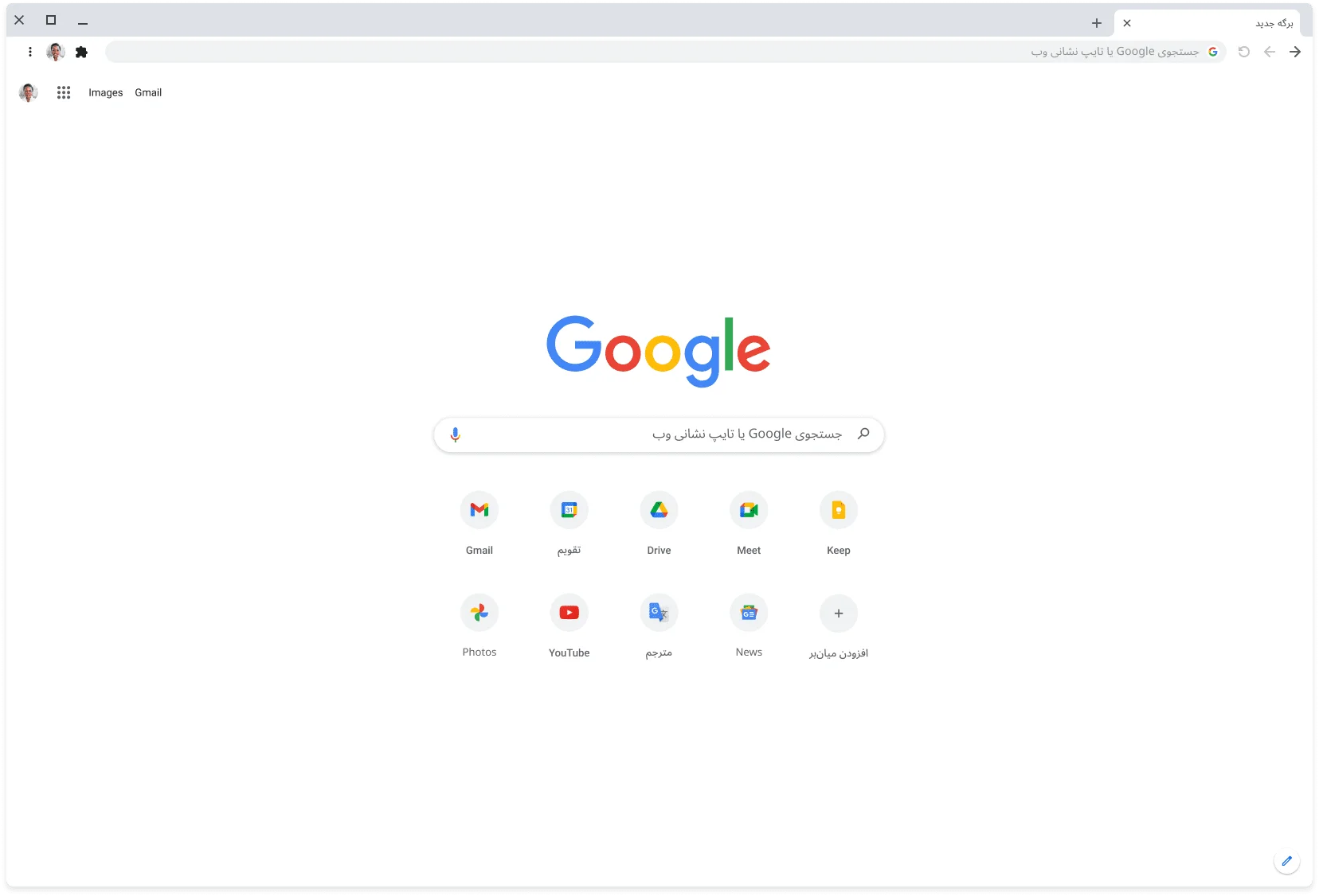 پنجره مرورگر Chrome که Google.com را نمایش می‌دهد.