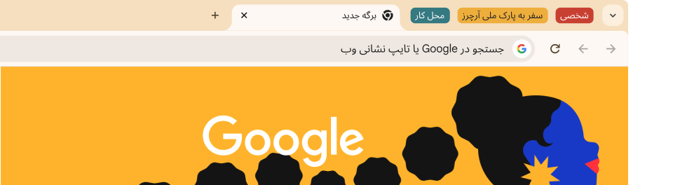 میانای کاربری مرورگری که سه گروه برگه را نشان می دهد: «شخصی»، «سفر به آرچز»، و «کاری»