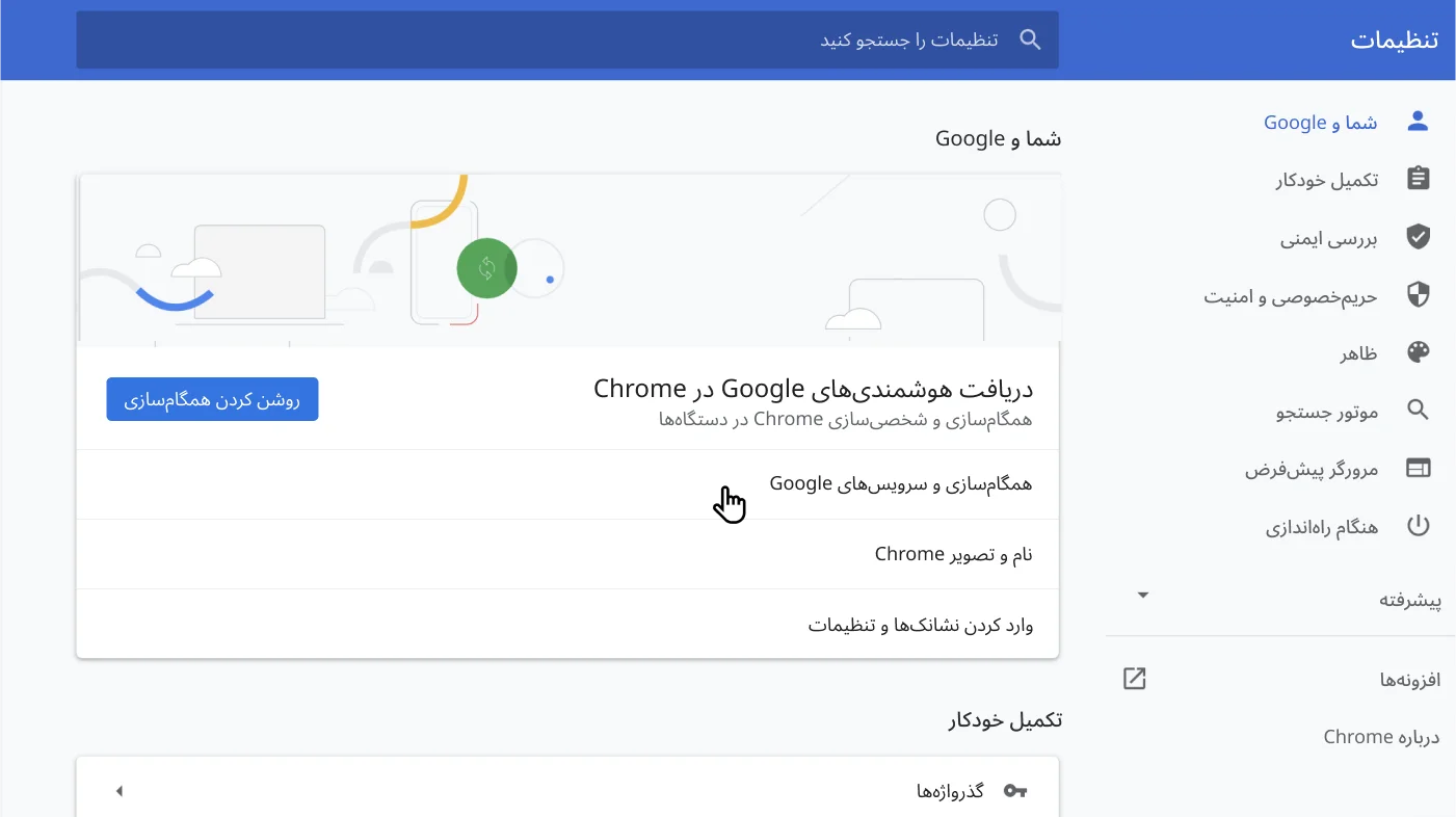 پنجره تنظیمات مرورگر Chrome منوی گزینه‌های «شما و Google» را نشان می‌دهد.