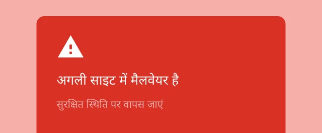 एक रेड अलर्ट की इमेज, जिसमें किसी उपयोगकर्ता को चेतावनी दी जा रही है कि वह जिस साइट को खोल रहा है उसमें मैलवेयर है.