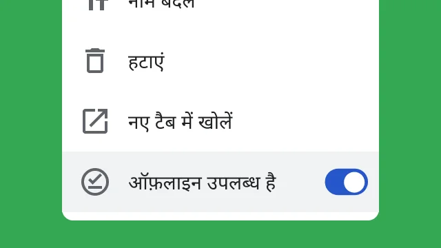 एक टॉगल की इमेज, जिसमें बताया गया है कि इस टॉगल की मदद से उपयोगकर्ता, ऑफ़लाइन काम करते हुए अपनी फ़ाइलें ऐक्सेस कर सकते हैं.