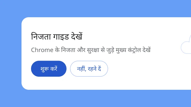 एक मॉड्यूल की इमेज, जिसमें उपयोगकर्ताओं से पूछा गया है कि क्या वे निजता गाइड को एक्सप्लोर करना चाहेंगे.