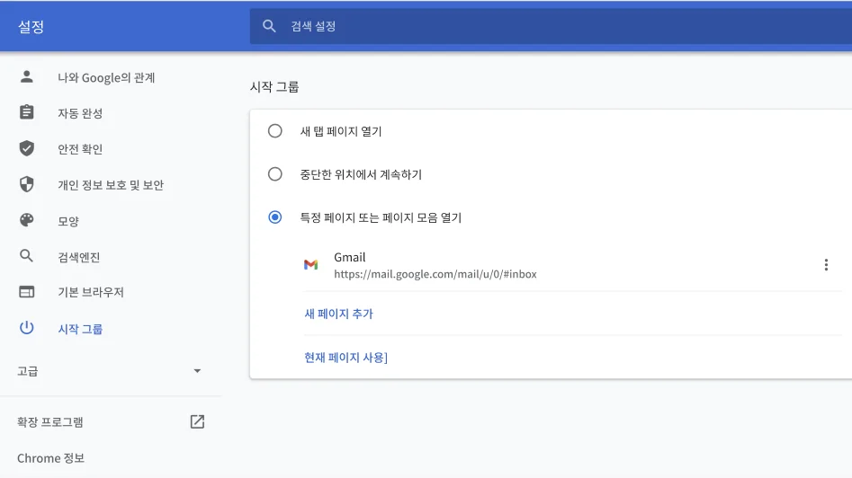 시작 페이지 옵션 메뉴가 표시된 Chrome 브라우저 설정 창입니다.