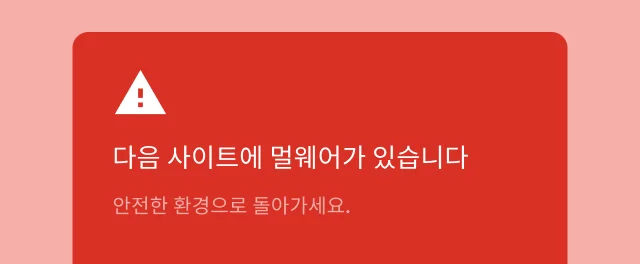 사용자가 방문하려는 사이트에 멀웨어가 포함되어 있다는 경고 알림이 표시됩니다.