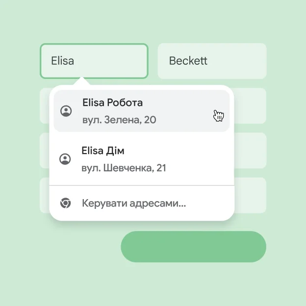 Користувач може миттєво ввести у форму свої ім’я і адресу за допомогою автозаповнення.