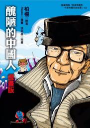 圖示圖片：醜陋的中國人*漫畫版*